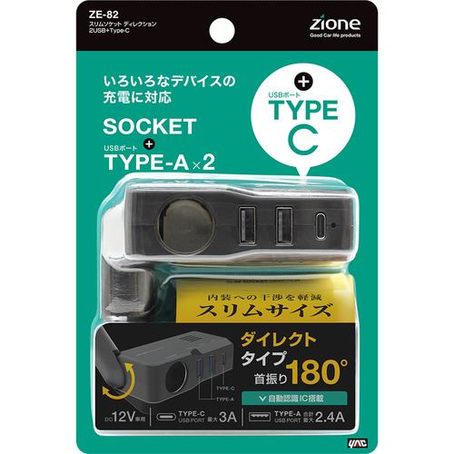 槌屋ヤック ZE-82 スリムソケット ディレクション 2USB+Type-C ZE82