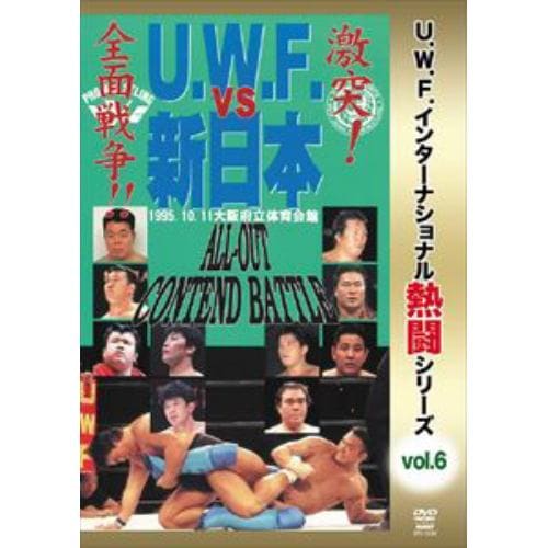 【DVD】復刻!U.W.F.インターナショナル熱闘シリーズvol.6 U.W.F.vs新日本 全面戦争