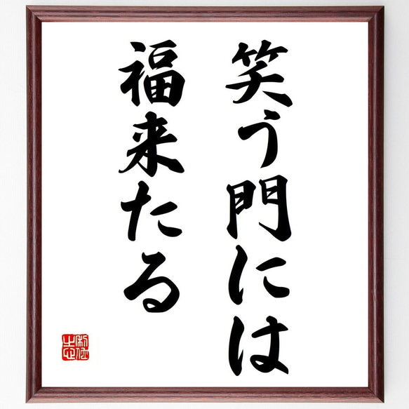 名言「笑う門には、福来たる」額付き書道色紙／受注後直筆（Y6961）