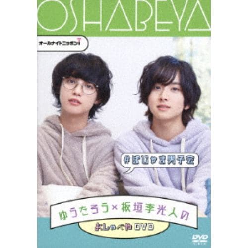 DVD】ゆうたろう×板垣李光人のおしゃべやDVD #ぱじゃま男子会