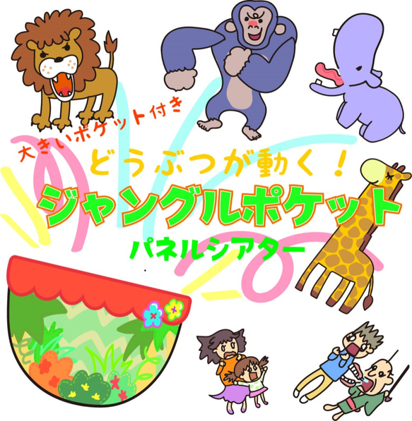 ポケット付き！組み立て済み！「ジャングルポケット」パネルシアター