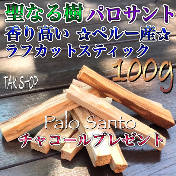 聖なる樹 パロサント100g8〜15本✴︎チャコール1個・灰5gセット