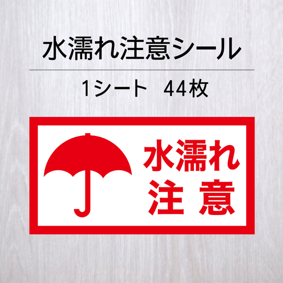 水濡れ注意シール 1シート（44枚）