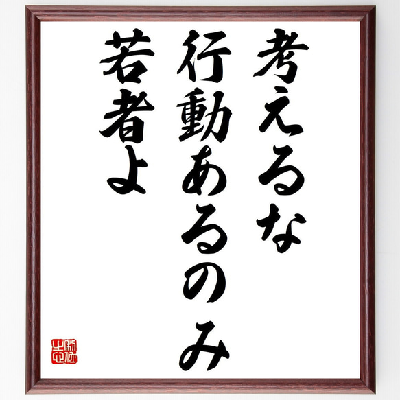 名言「考えるな、行動あるのみ、若者よ」額付き書道色紙／受注後直筆（Y7241）