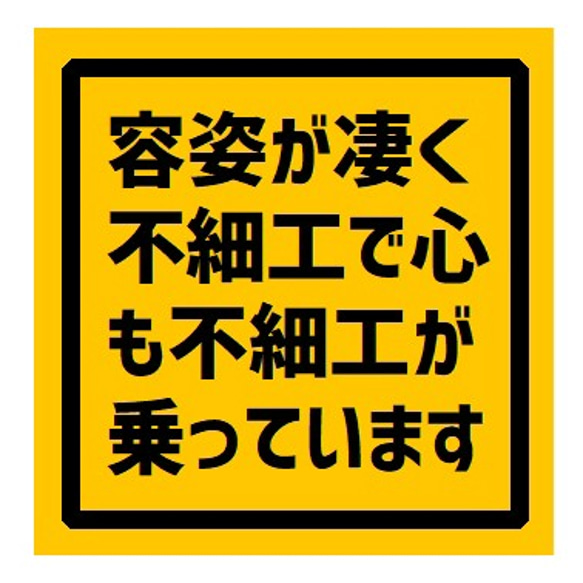 容姿がすごく不細工で心も不細工が乗ってます UVカット ステッカー