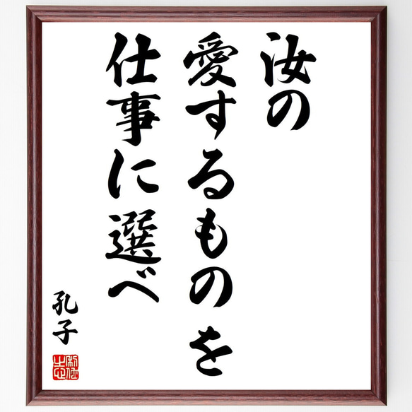 孔子の名言「汝の愛するものを仕事に選べ」額付き書道色紙／受注後直筆（Y0338）