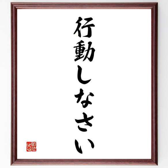 名言「行動しなさい」額付き書道色紙／受注後直筆（V2395)