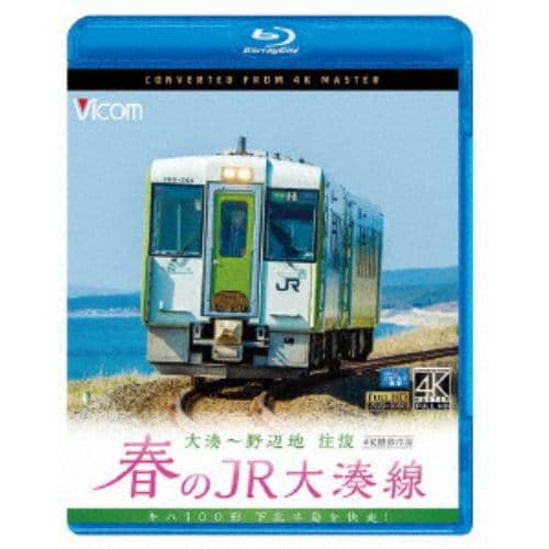 【BLU-R】春のJR大湊線 大湊～野辺地 往復 4K撮影作品 キハ100形、下北半島を快走