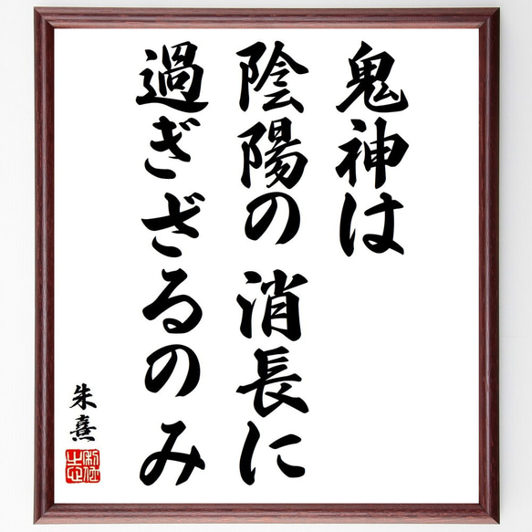 朱熹（朱子）の名言「鬼神は陰陽の消長に過ぎざるのみ」額付き書道色紙／受注後直筆（Y6408）