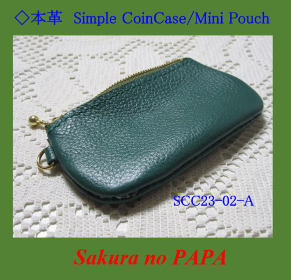 値下！◆シンプル・コインケース/ミニポーチ＜緑＞「本革 Simple Coin Case」シリーズ　SCC23-02-A