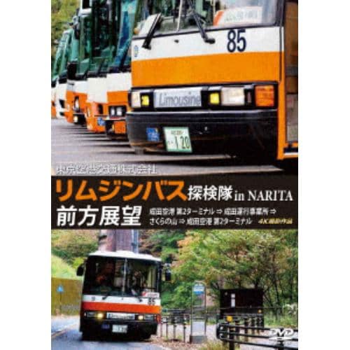 【DVD】東京空港交通株式会社「リムジンバス 探検隊 in NARITA」 前方展望 4K撮影作品