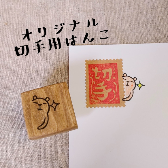 消しゴムはんこ★切手くま（のぞき）