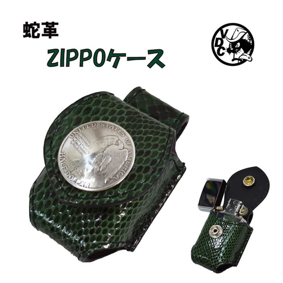 ZIPPOケース ヘビ革 GREEN パイソン革 ベルト用 コインコンチョ 21020703