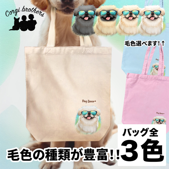 【 グラサン ペキニーズ 】  キャンバス トートバッグ　犬　ペット　うちの子　プレゼント　ギフト　母の日