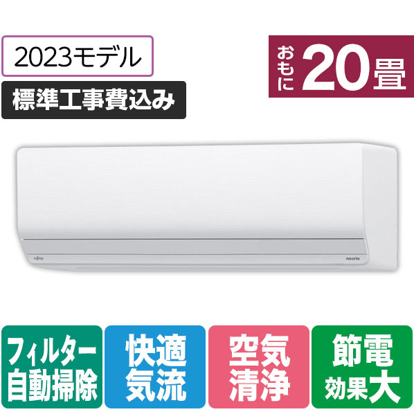 富士通ゼネラル 「標準工事+室外化粧カバー+取外し込み」 20畳向け 自動お掃除付き 冷暖房インバーターエアコン e angle select ノクリアZNEシリーズ ホワイト AS-633NZN2E3S