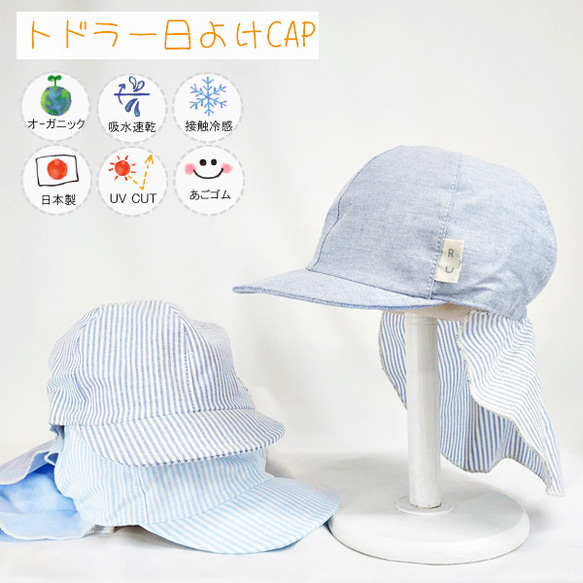 【新作】オーガニック日除けCAP♪ 【日本製】ベビー＆キッズ/子供帽子/あごゴム/UVカット/吸水速乾/40-2008