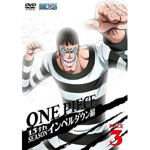 【DVD】ONE PIECE ワンピース 13THシーズン インペルダウン編 piece.3