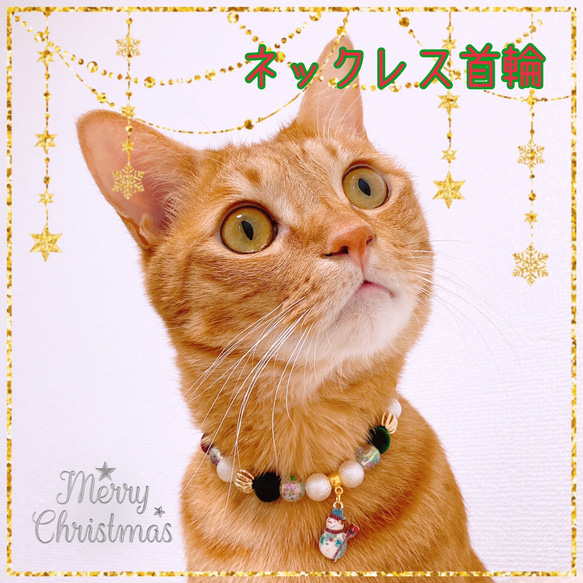 猫の首輪クリスマス首輪ネックレス首輪♡クリスマスカラー✨雪だるまチャーム⛄️