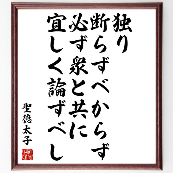 聖徳太子の名言「独り断らずベからず、必ず衆と共に宜しく論ずべし」額付き書道色紙／受注後直筆（Z1547）