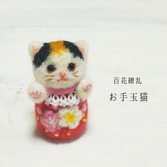 百花繚乱お手玉猫(⁠梅·三毛)　受注制作・お顔変更可能　羊毛フェルト　和風