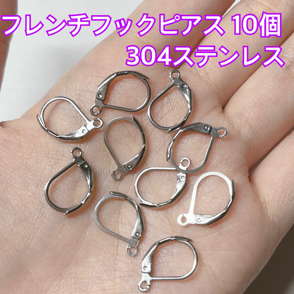 フレンチ フック ピアス ステンレス マスク チェーン ハンドメイド パーツ カン ビーズ 金具 金属 シルバー 材料