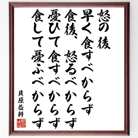 貝原益軒の名言「怒の後、早く食すべからず、食後、怒るべからず、憂ひて食すべか～」額付き書道色紙／受注後直筆（Y6561）