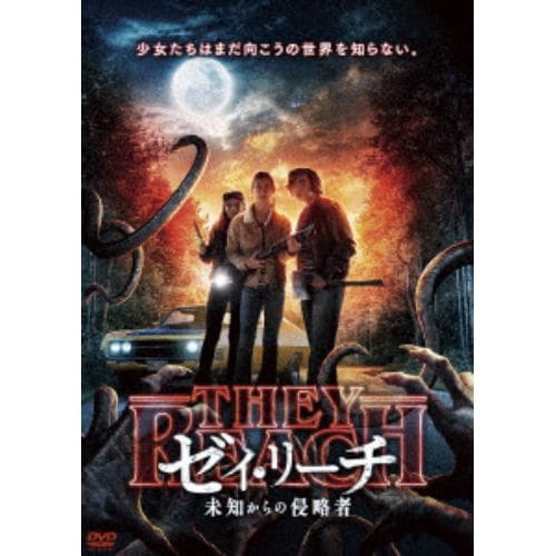 【DVD】ゼイ・リーチ-未知からの侵略者-