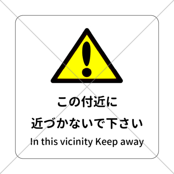 注意喚起！【注意サイン・注意マーク】【立ち入り禁止・進入禁止】この付近に近づかないで下さい色付きシール！