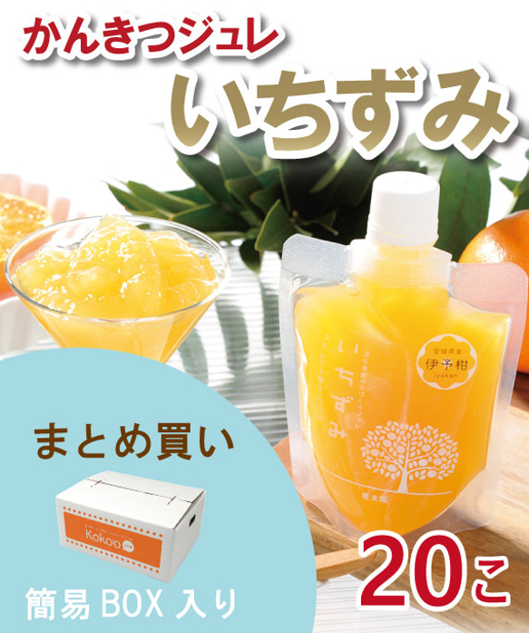 【大容量】愛媛県産　～本格みかんジュレ～「いちずみ」＜20個入＞【ご自宅用・贈り物・ギフト】