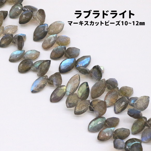 AG-Beads-07 天然石 ラブラドライト マーキスカット 約10～12mm 1連 約19cm