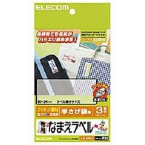 エレコム EJP-CTPL4 布用なまえラベル 手さげ袋用 （はがきサイズ・3面×3シート）