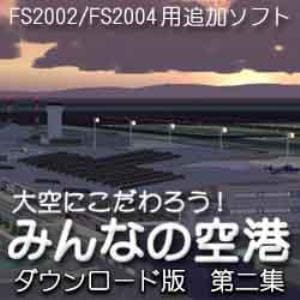 大空にこだわろう！みんなの空港 ダウンロード版 第2集