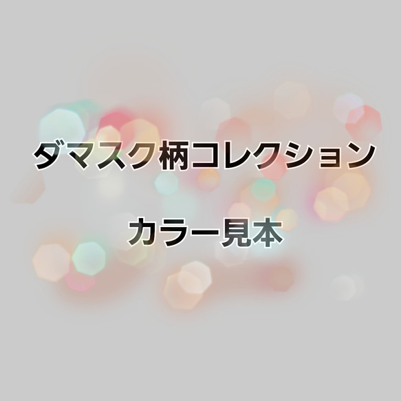 カラー見本【ダマスク柄コレクション】