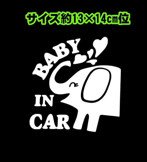 ★BABY IN CAR★像さん★白★