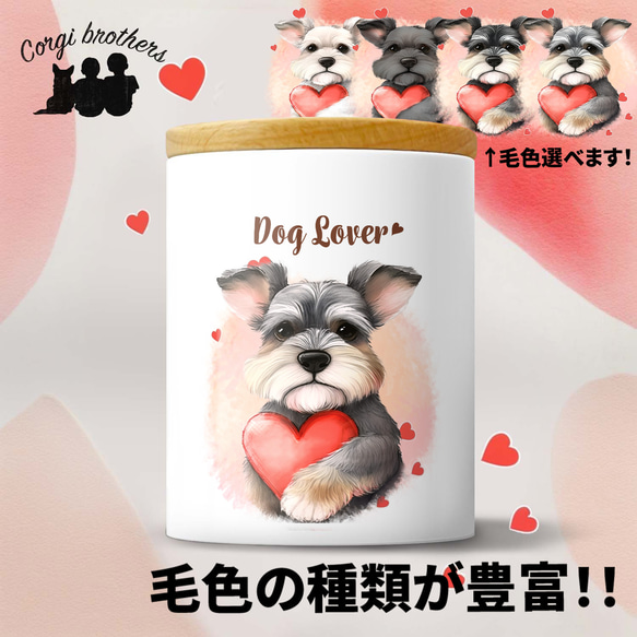 【 キュンです シュナウザー 】 キャニスター　保存容器　お家用　プレゼント　犬　ペット　うちの子　犬グッズ