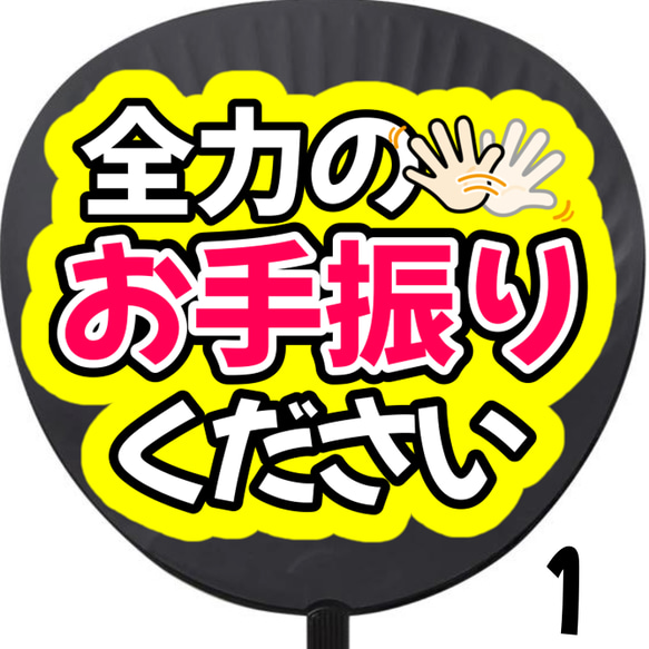 【即購入可】全力のお手振りくださいうちわ　初参戦　ネットプリント　ファンサうちわ　うちわ文字　応援うちわ　　カンペボート