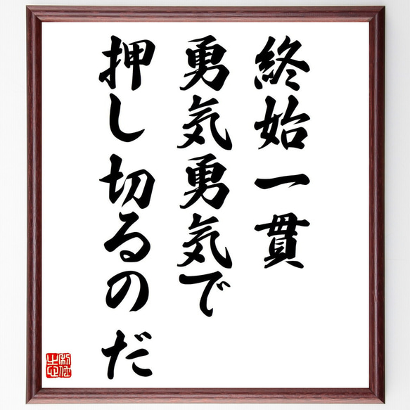 名言「終始一貫、勇気勇気で押し切るのだ」額付き書道色紙／受注後直筆（Z7555）