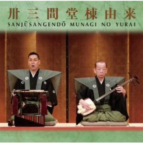 【CD】豊竹呂勢大夫／鶴澤清治 ／ 卅三間堂棟由来-豊竹呂勢大夫 第十七回日本伝統文化振興財団賞受賞記念-