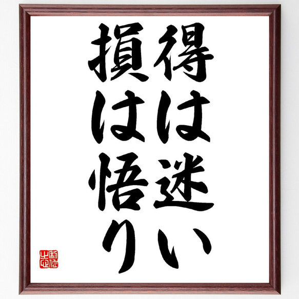 名言「得は迷い、損は悟り」額付き書道色紙／受注後直筆（Y1097）