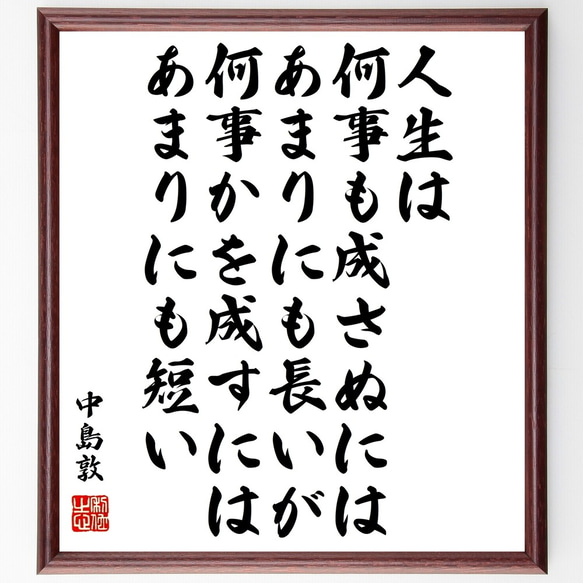 中島敦の名言「人生は、何事も成さぬには、あまりにも長いが、何事かを成すには、～」額付き書道色紙／受注後直筆（Y0796）