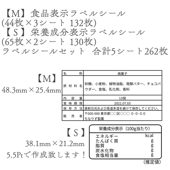 食品表示ラベル【Ｍ】＆栄養成分表示ラベル【Ｓ】シールセット