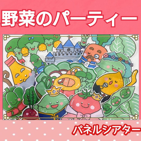 野菜のパーティー　パネルシアター　お話　絵本　物語　食育　3〜5歳向け