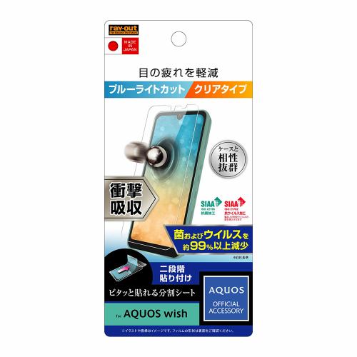 レイ・アウト AQUOS wish フィルム 衝撃吸収 BLC 光沢 抗菌・抗ウイルス RT-AQWIF／DM