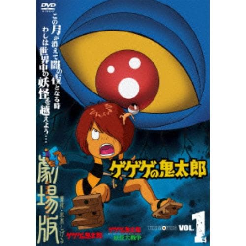 【DVD】 ゲゲゲの鬼太郎 THE MOVIES VOL.1