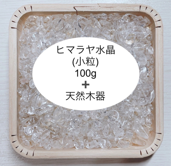 簡単に浄化 ヒマラヤ水晶 さざれ（5mm前後） 100ｇ 天然石ブレスレット・ストラップ、お部屋の浄化に◎