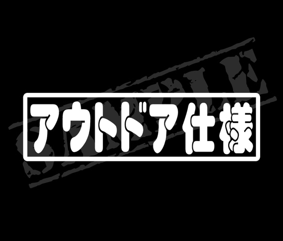 アウトドア仕様 パロディステッカー タイプ①　4.5cm×17cm