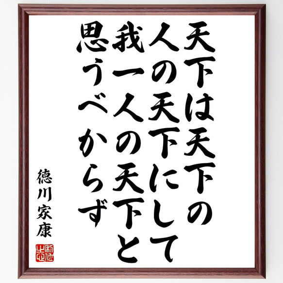 徳川家康の名言「天下は天下の人の天下にして、我一人の天下と思うべからず」額付き書道色紙／受注後直筆（Z7640）