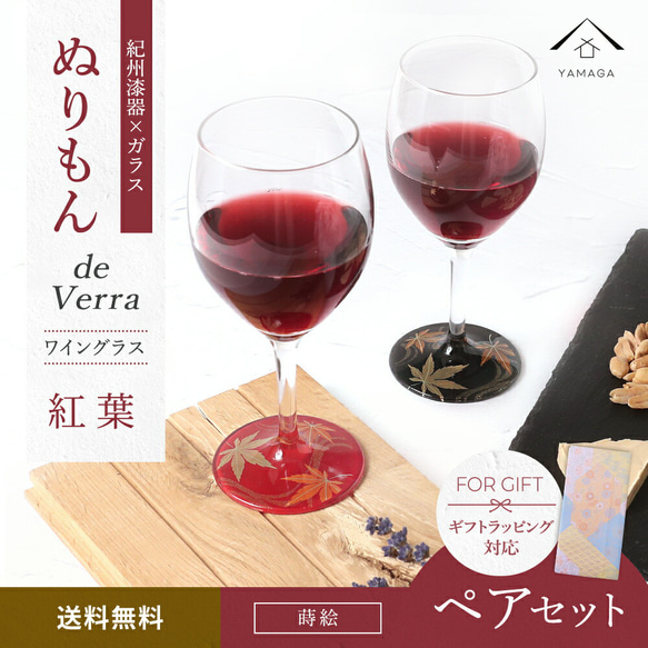 【ガラス×漆器】 ぬりもん de Verra ワイングラス 蒔絵 紅葉【赤・黒セット】2個セット 父の日 母の日 敬老