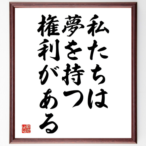 名言「私たちは夢を持つ権利がある」額付き書道色紙／受注後直筆（V3753)