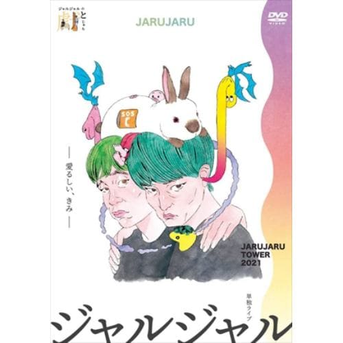 【DVD】JARUJARU TOWER 2021 -愛るしい、きみ- ジャルジャルのとじゃら